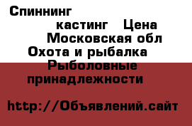 Спиннинг GAD harrier hrc662mhf.   12-45 кастинг › Цена ­ 4 000 - Московская обл. Охота и рыбалка » Рыболовные принадлежности   